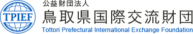 Cơ quan pháp nhân công ích Quỹ giao lưu quốc tế tỉnh Tottori Tottori Prefectural International Exchange Foundation