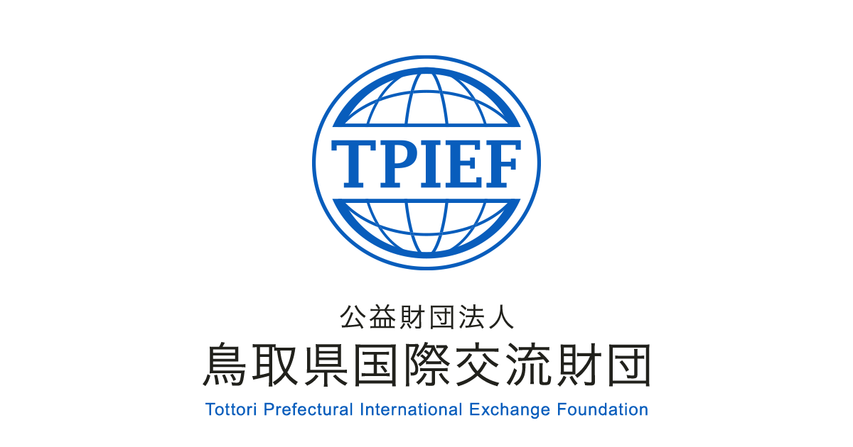 倉吉事務所 | 公益財団法人 鳥取県国際交流財団 Tottori