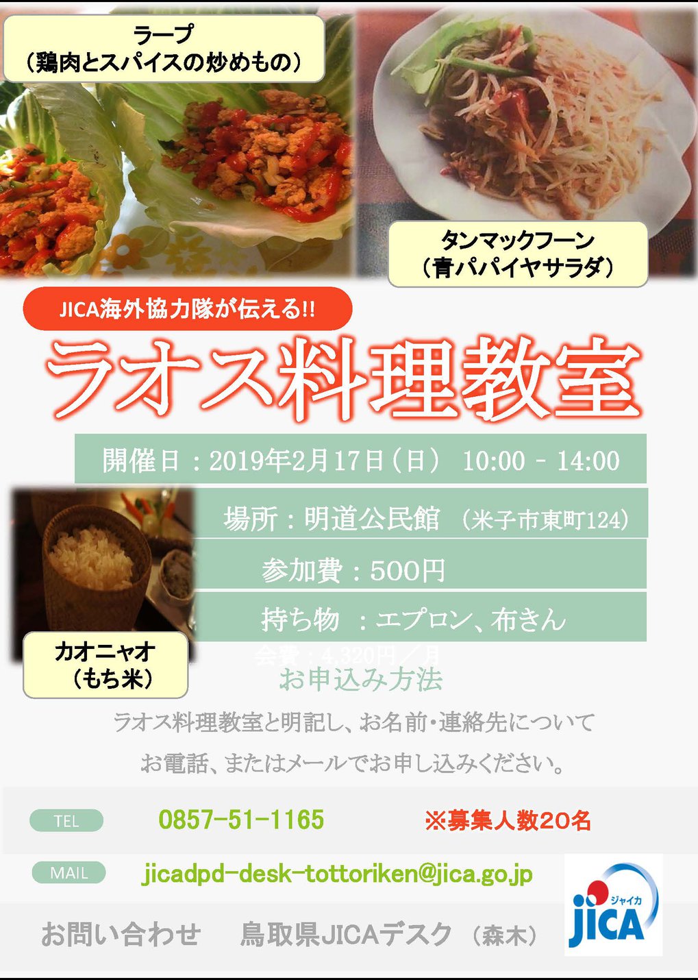 2019.02.JICA【最終版】ラオス料理教室チラシ.jpg