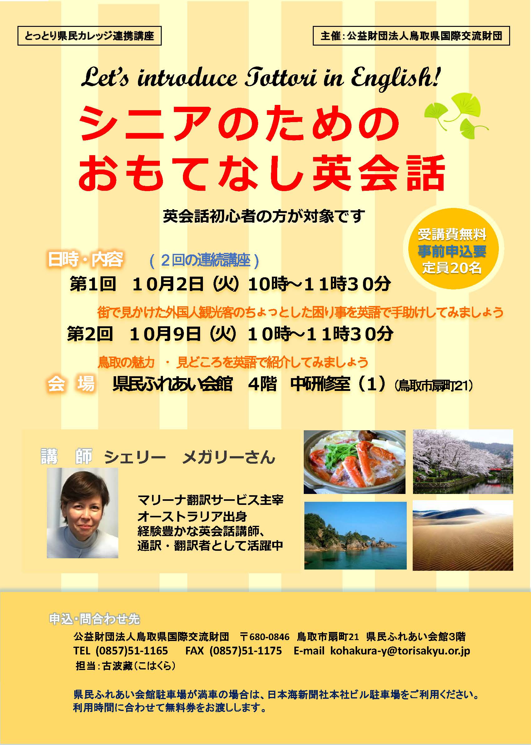 シニアのためのおもてなし英会話 18年10月2日 火 9日 火 公益財団法人 鳥取県国際交流財団 Tottori Prefectural International Exchange Foundation