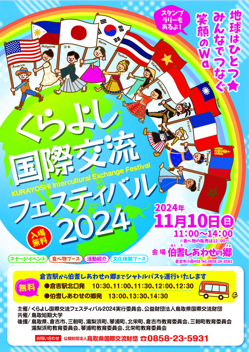 くらよし国際交流フェスティバル2024チラシ（最終版）_ページ_1.jpg