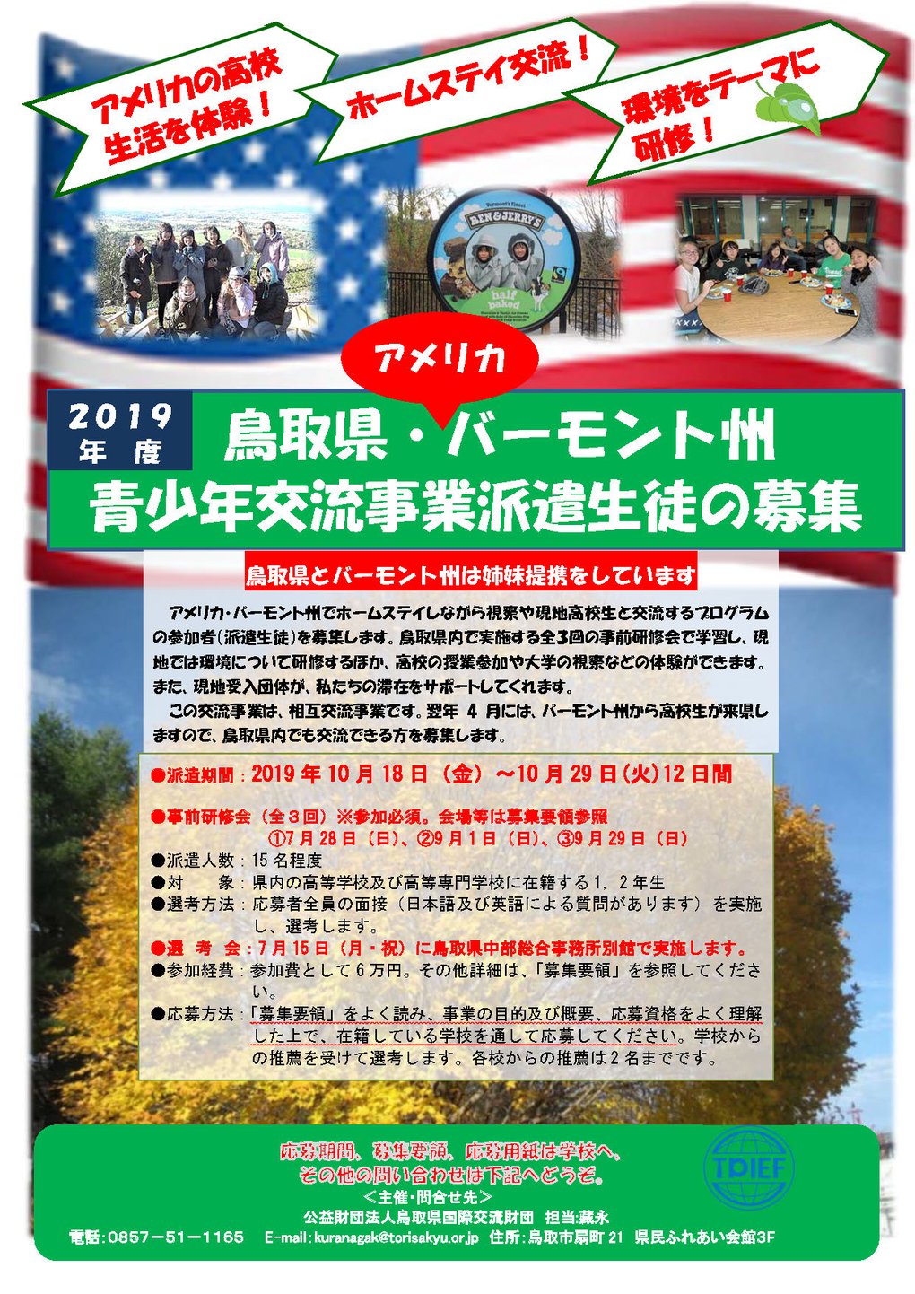 2019鳥取県・バーモント州青少年交流事業派遣生徒募集チラシ_ページ_1.jpg