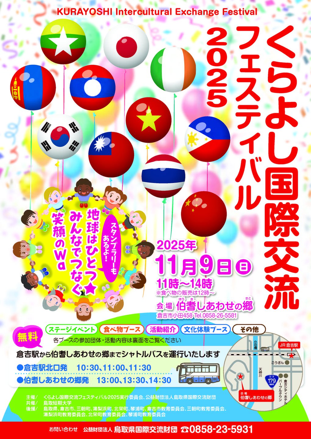 くらよし国際交流フェス2025チラシ（最終版）_ページ_1.jpg