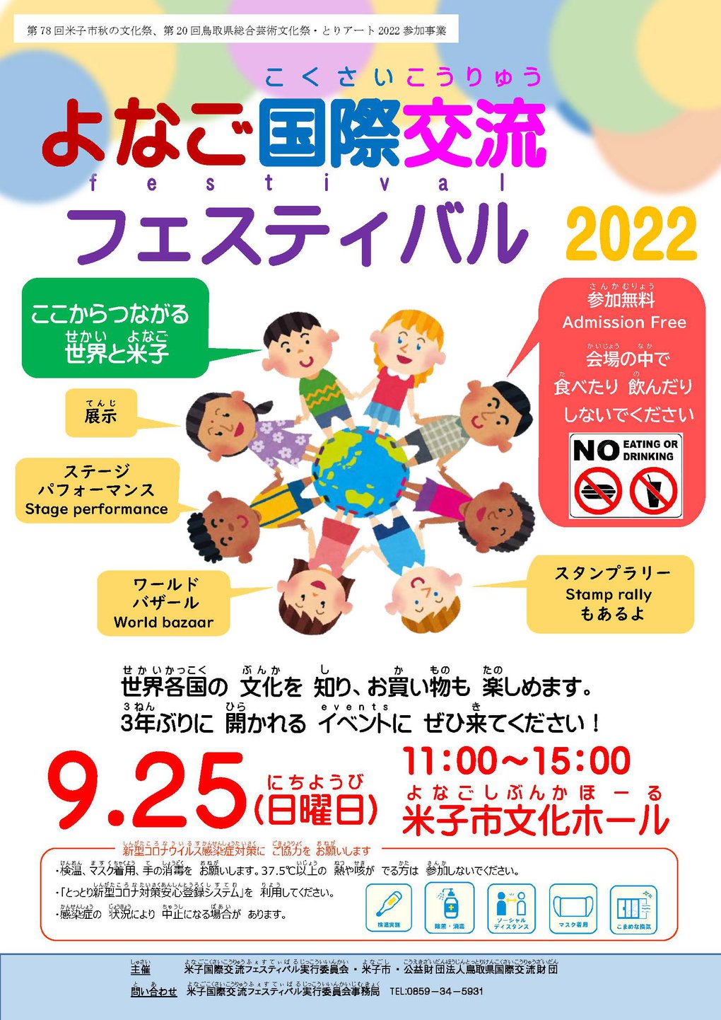 よなご国際交流フェスティバル2022_ チラシ表.jpg