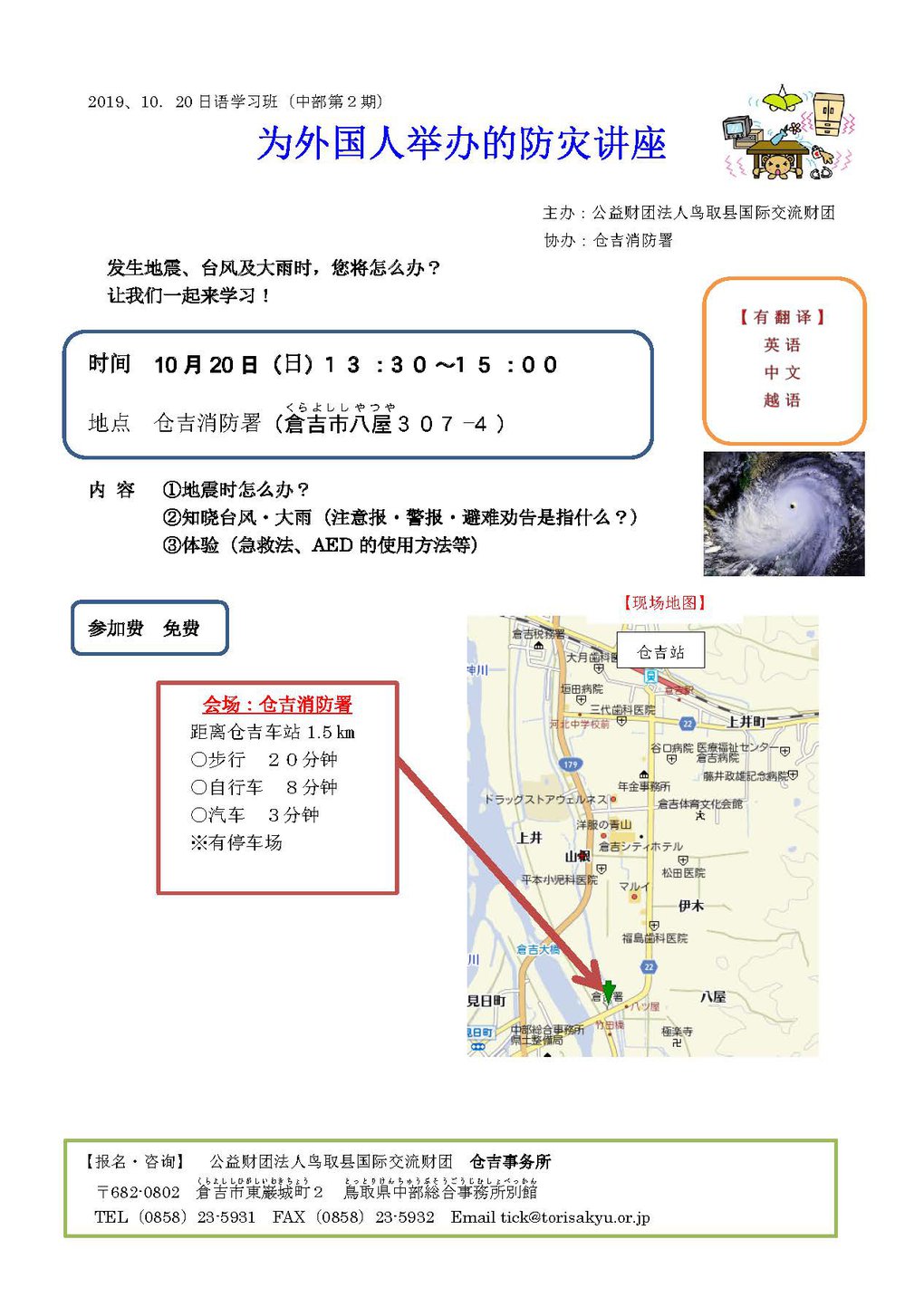 10.20防災教室チラシ（中国語）.jpg
