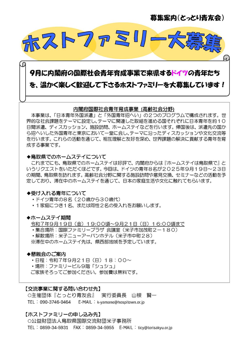募集案内（とっとり青友会：R7内閣府国際社会青年育成事業）.jpg