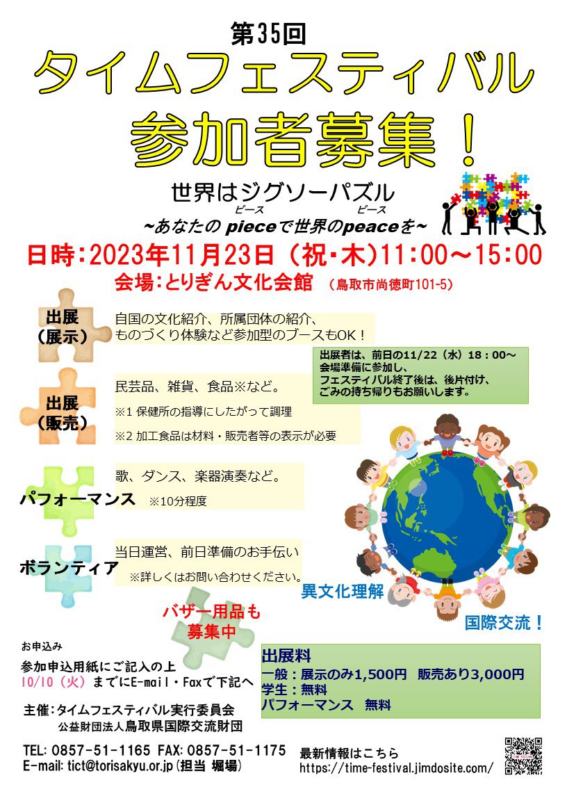 2023タイムフェス参加者募集.jpg