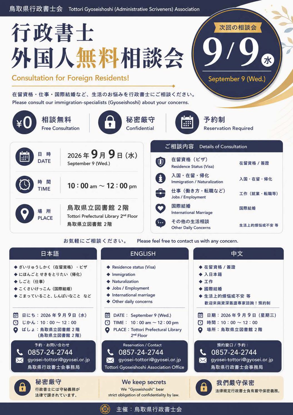 行政書士_外国人無料相談会_2026年9月9日.jpg