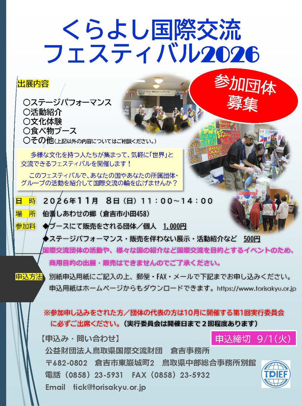 くらよし国際交流フェスティバル2026　参加団体募集チラシ.jpg