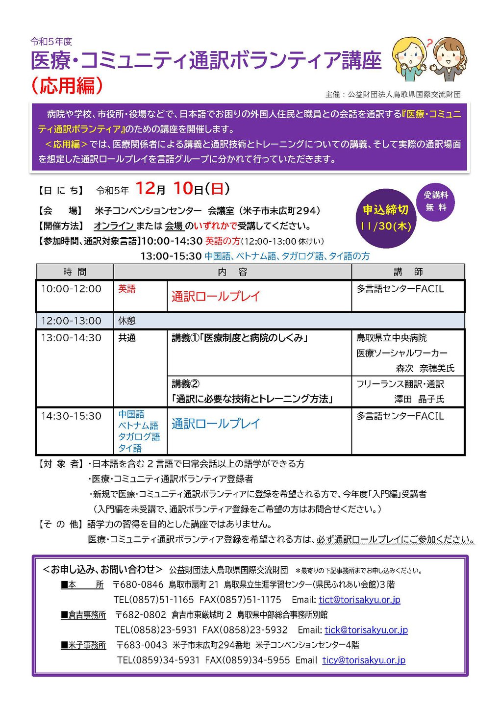 R5医療・コミュニティ通訳ボランティア講座（応用編）チラシ.jpg