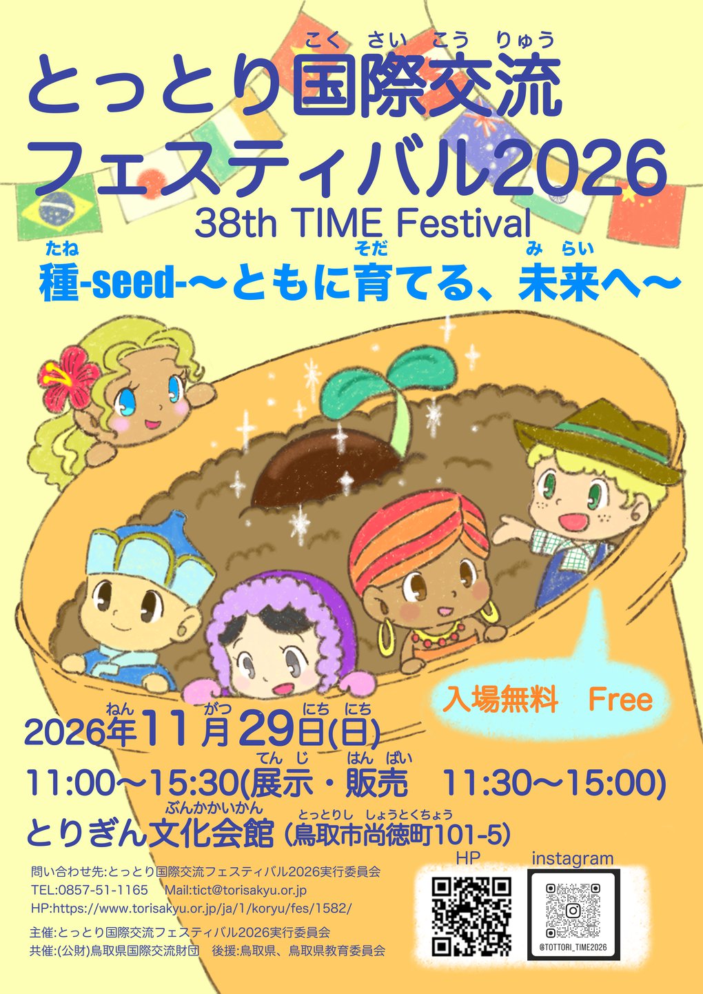 とっとり国際交流フェスティバル（表）.png