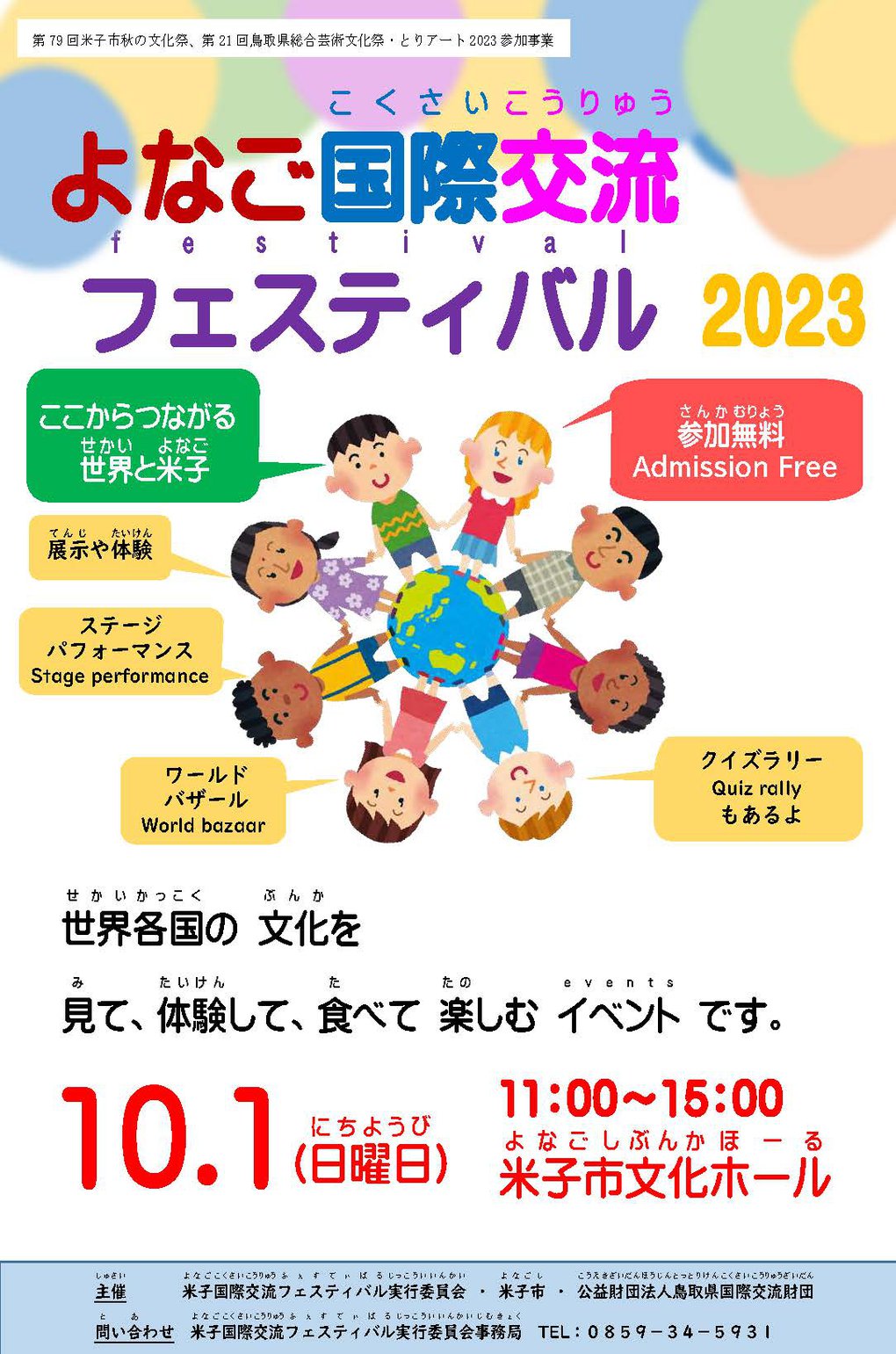 表_よなご国際交流フェス2023チラシ (1).jpg