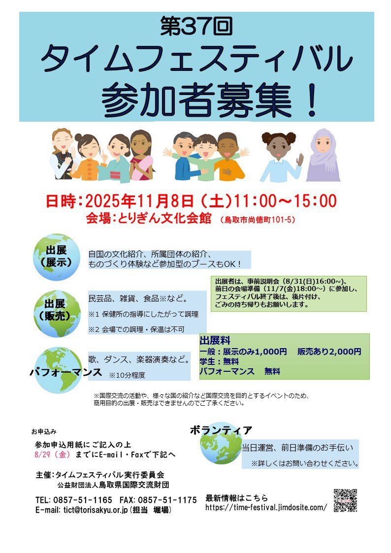 2025タイムフェス参加者募集チラシ（日本語）.jpg