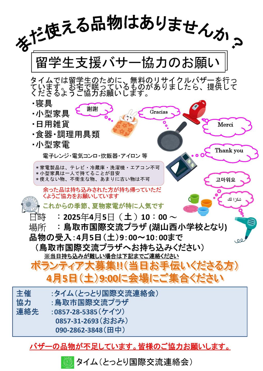 タイムバザーチラシ2025春.jpg
