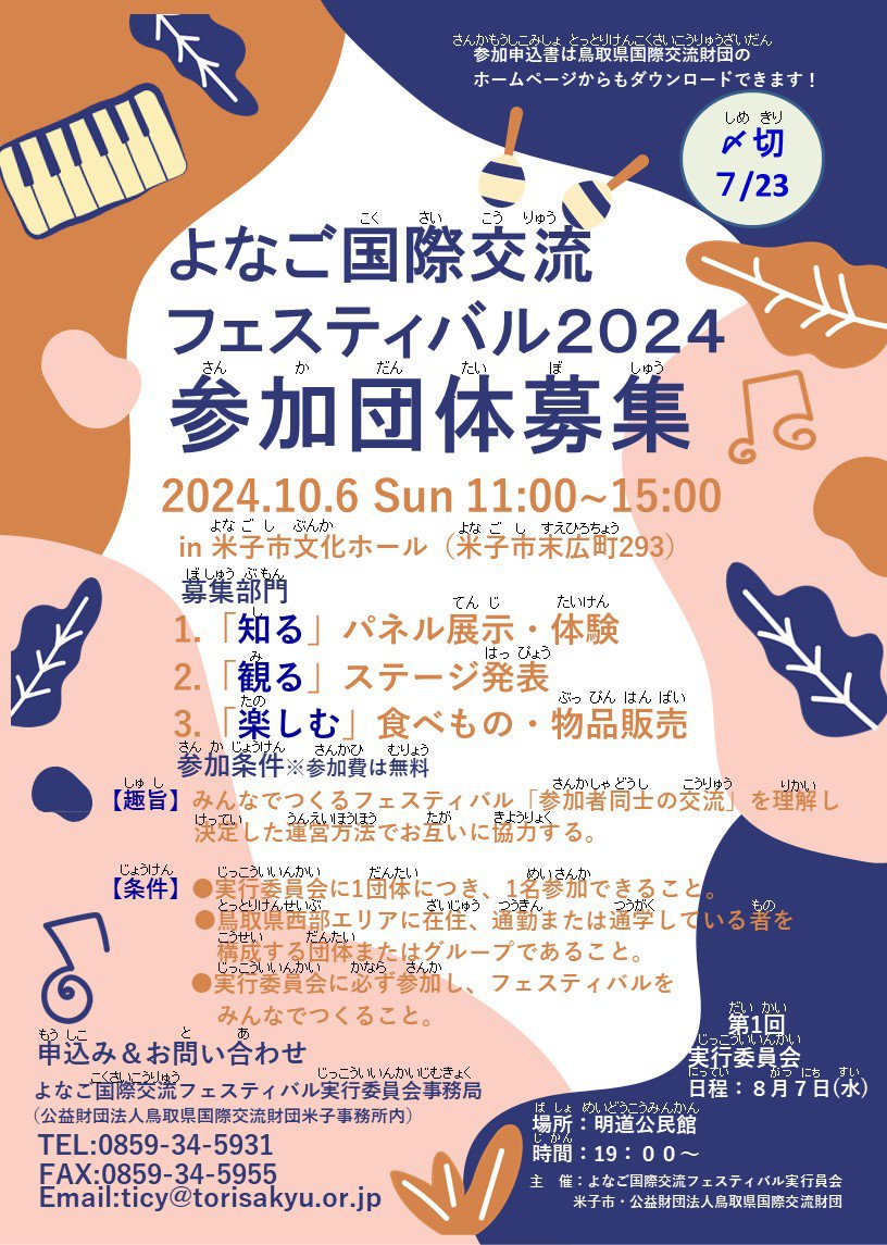 【ルビ付き】参加団体募集‗よなごフェス2024_A4.jpg