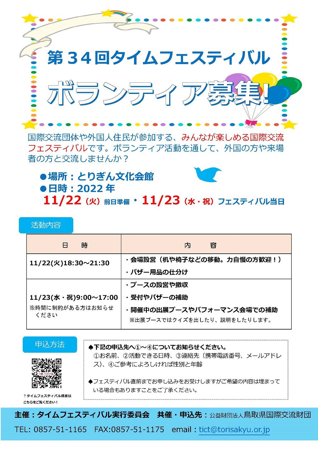 タイムフェスボランティア募集チラシ.jpg