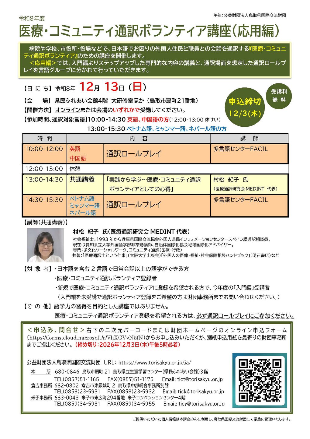 R8医療・コミュニティ通訳ボランティア講座（応用編）チラシ.jpg