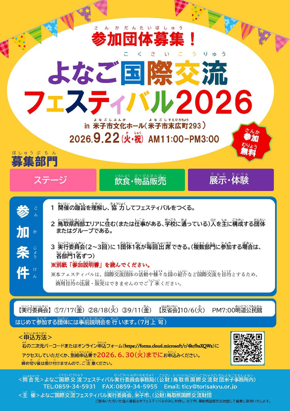 【施行版】R8よなごフェス　参加団体募集チラシ（カラー）.jpg