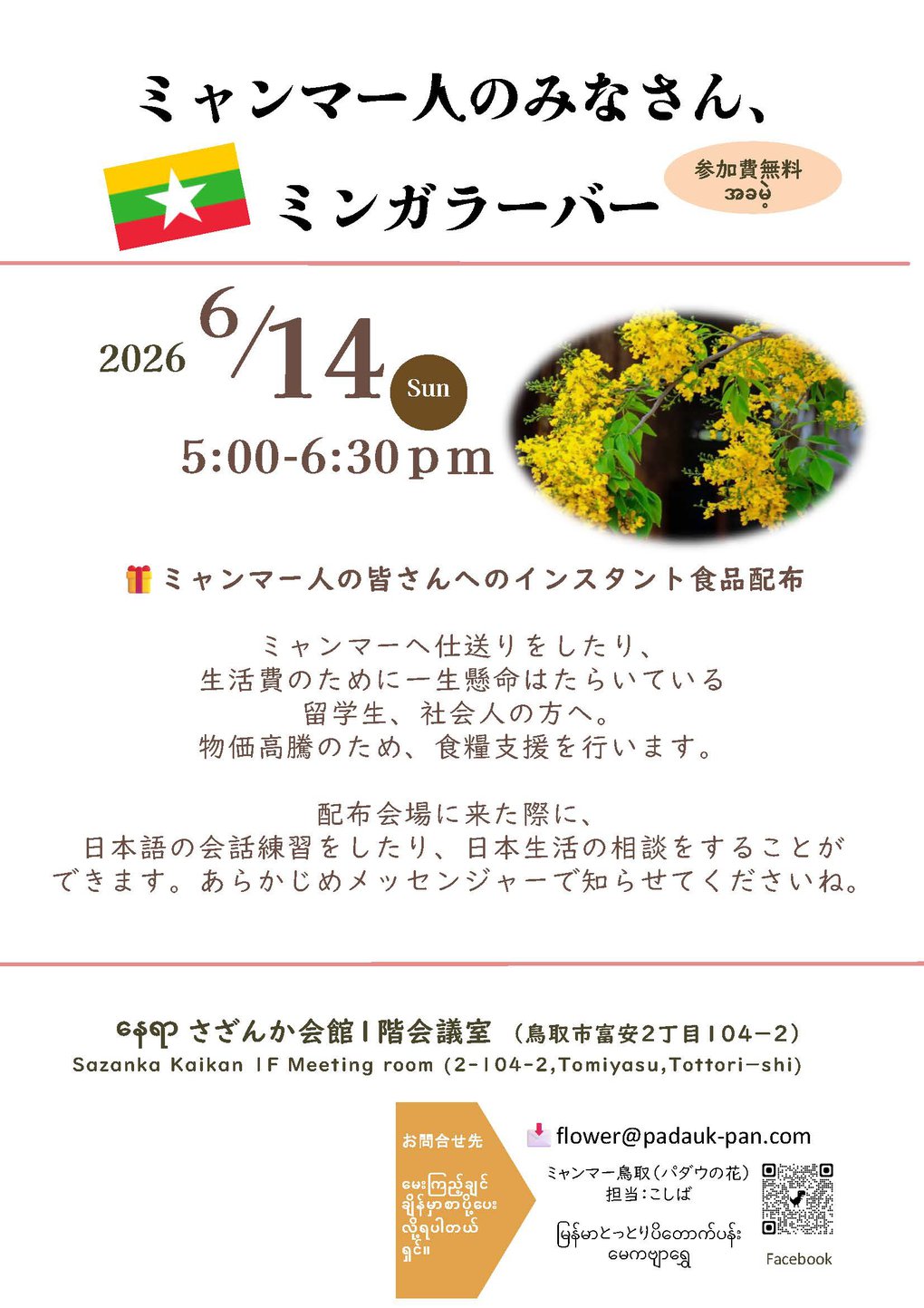 ミャンマー鳥取チラシ６月　日本語付き_ページ_2.jpg