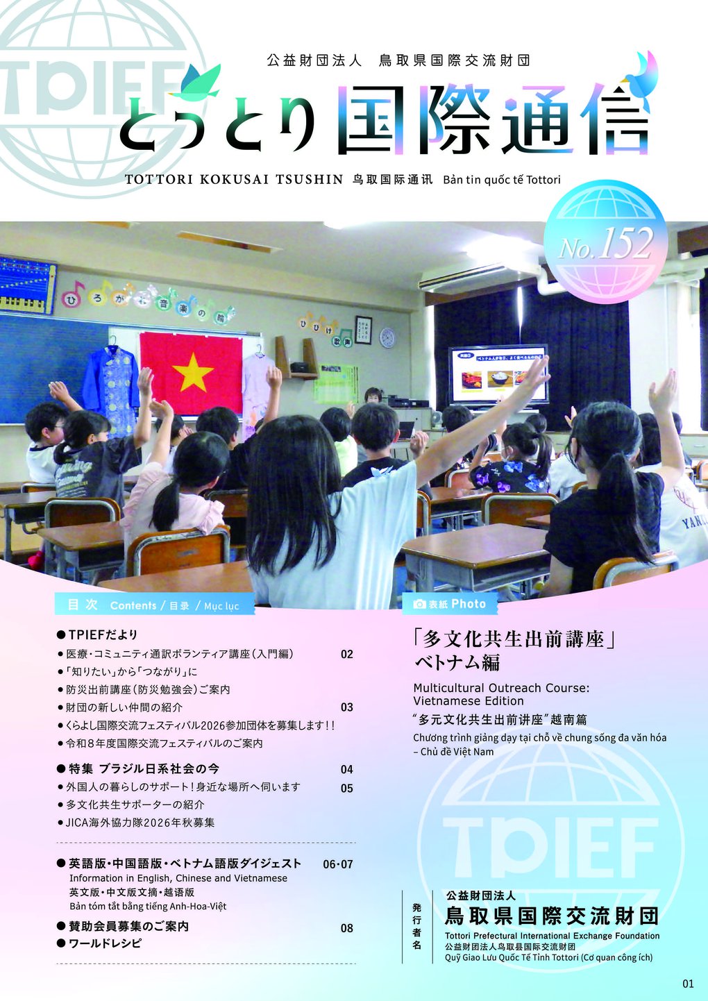 【最終版】とっとり国際通信No152_表紙_ページ_1.jpg