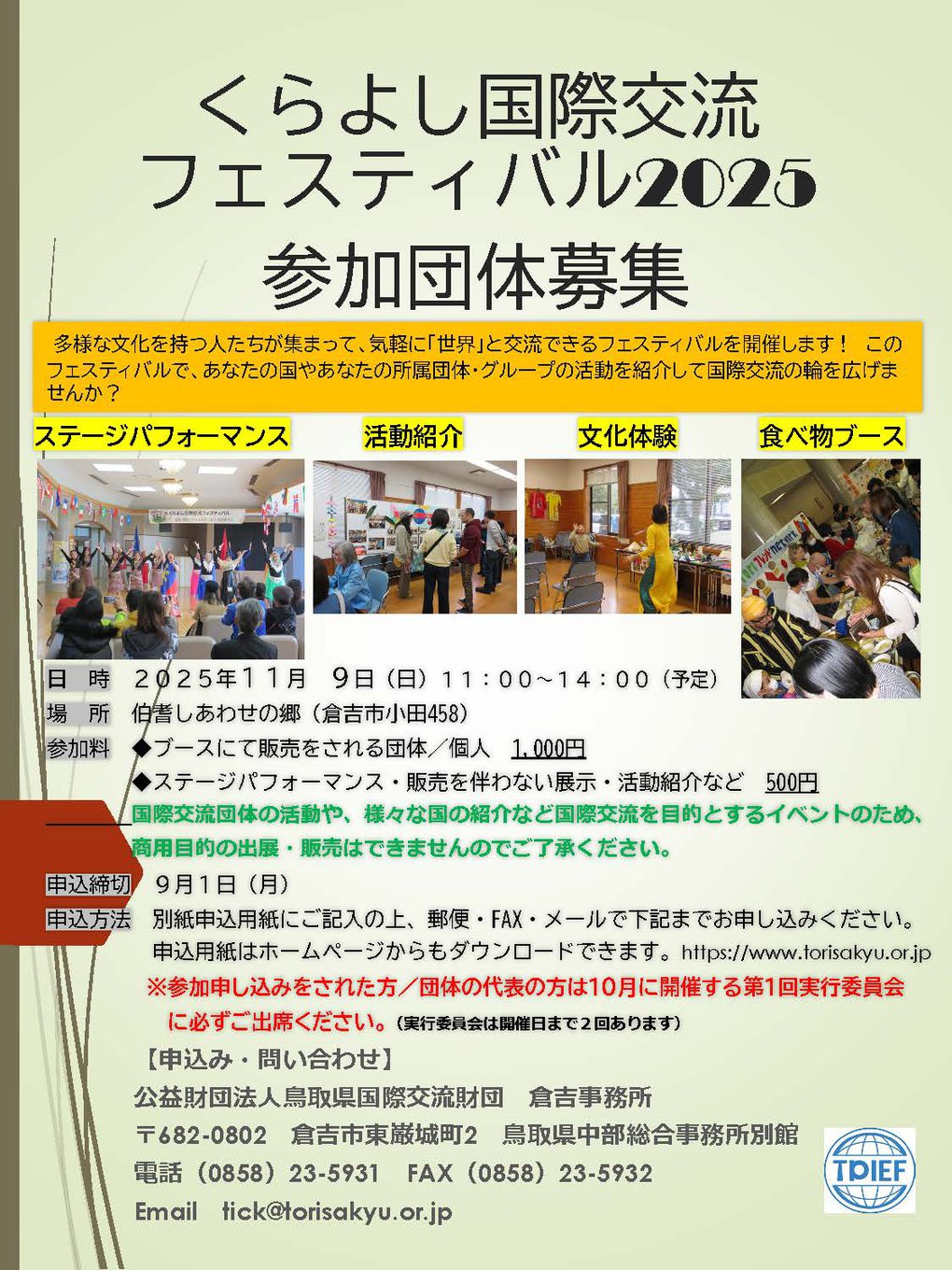 くらよし国際交流フェスティバル2025　参加団体募集チラシ.jpg