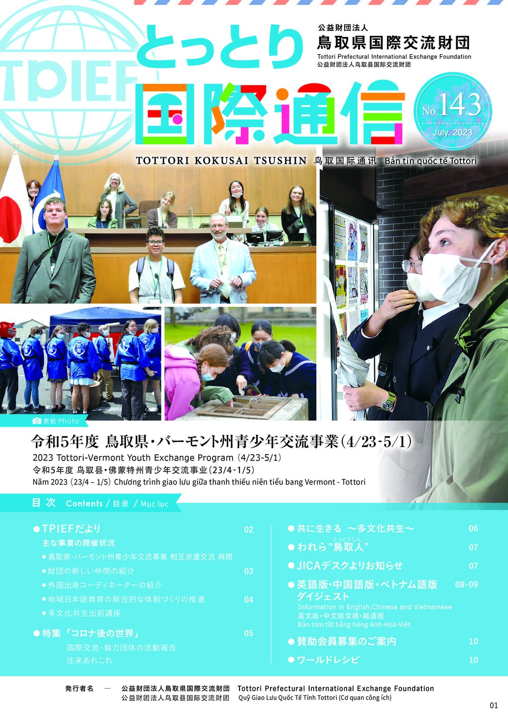 最終版_とっとり国際通信No143_修正.jpg