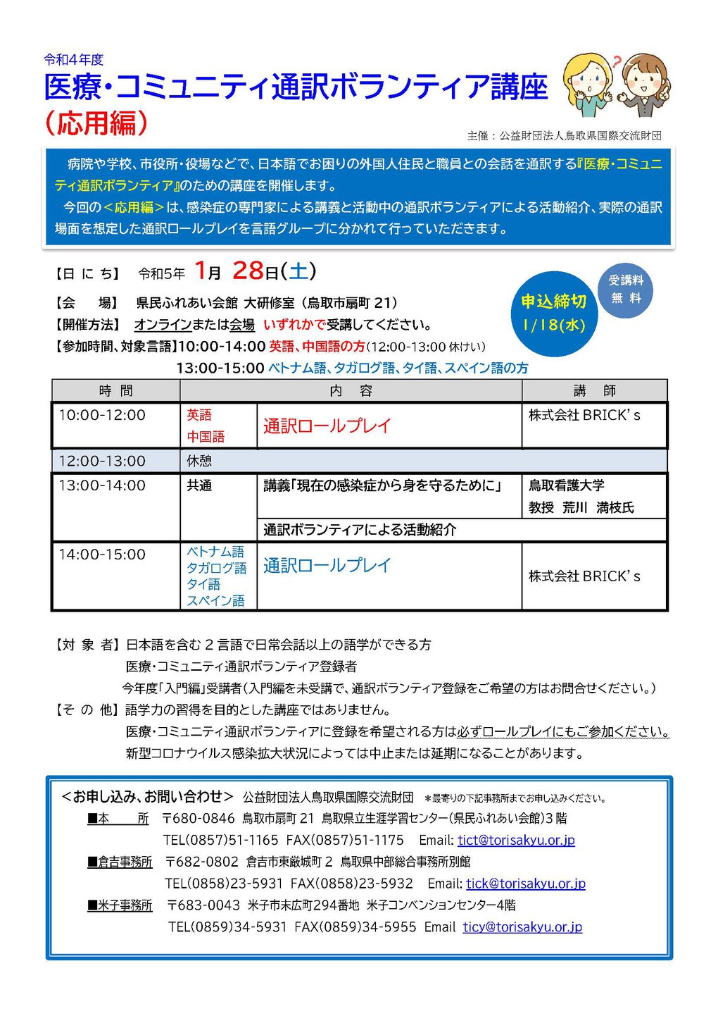 R4医療・コミュニティ通訳ボランティア講座（応用編）チラシ.jpg