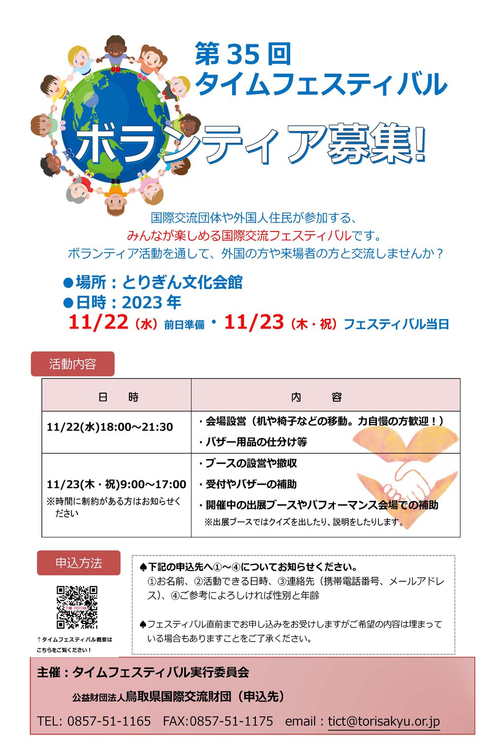 タイムフェスボランティア募集チラシ.jpg