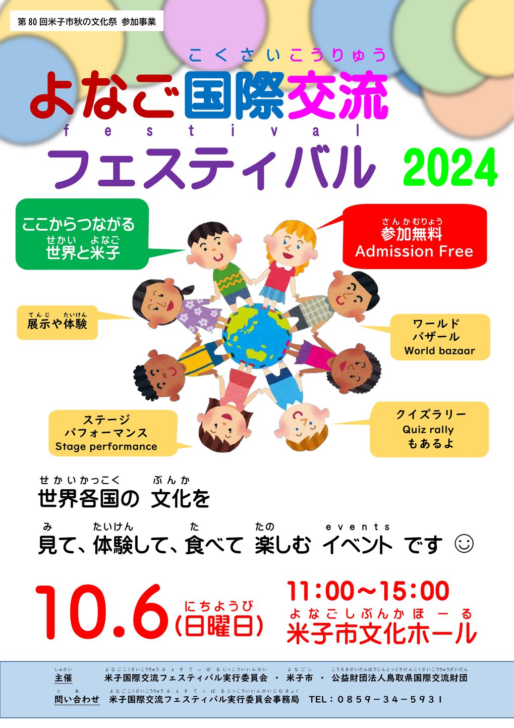 チラシ表 よなご国際交流フェスティバル2024.jpg