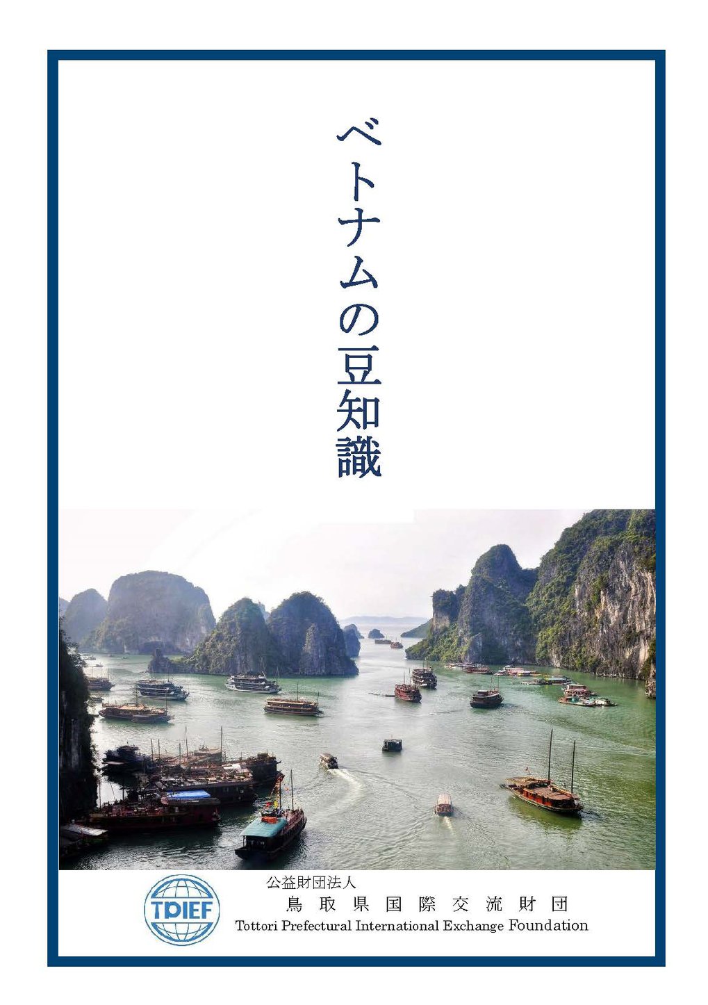 ベトナムの豆知識　表紙.jpg