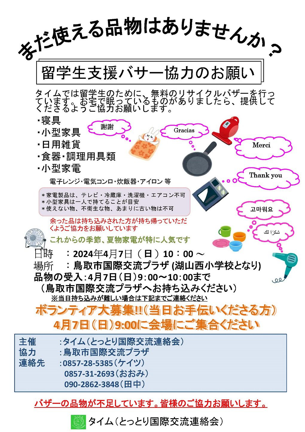 タイムバザーチラシ2024春.jpg