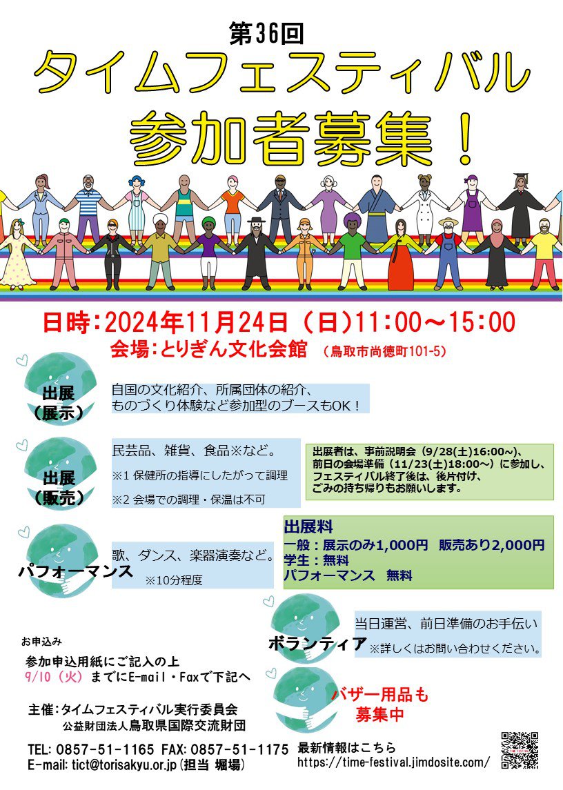 2024タイムフェス参加者募集チラシ（日本語）.jpg