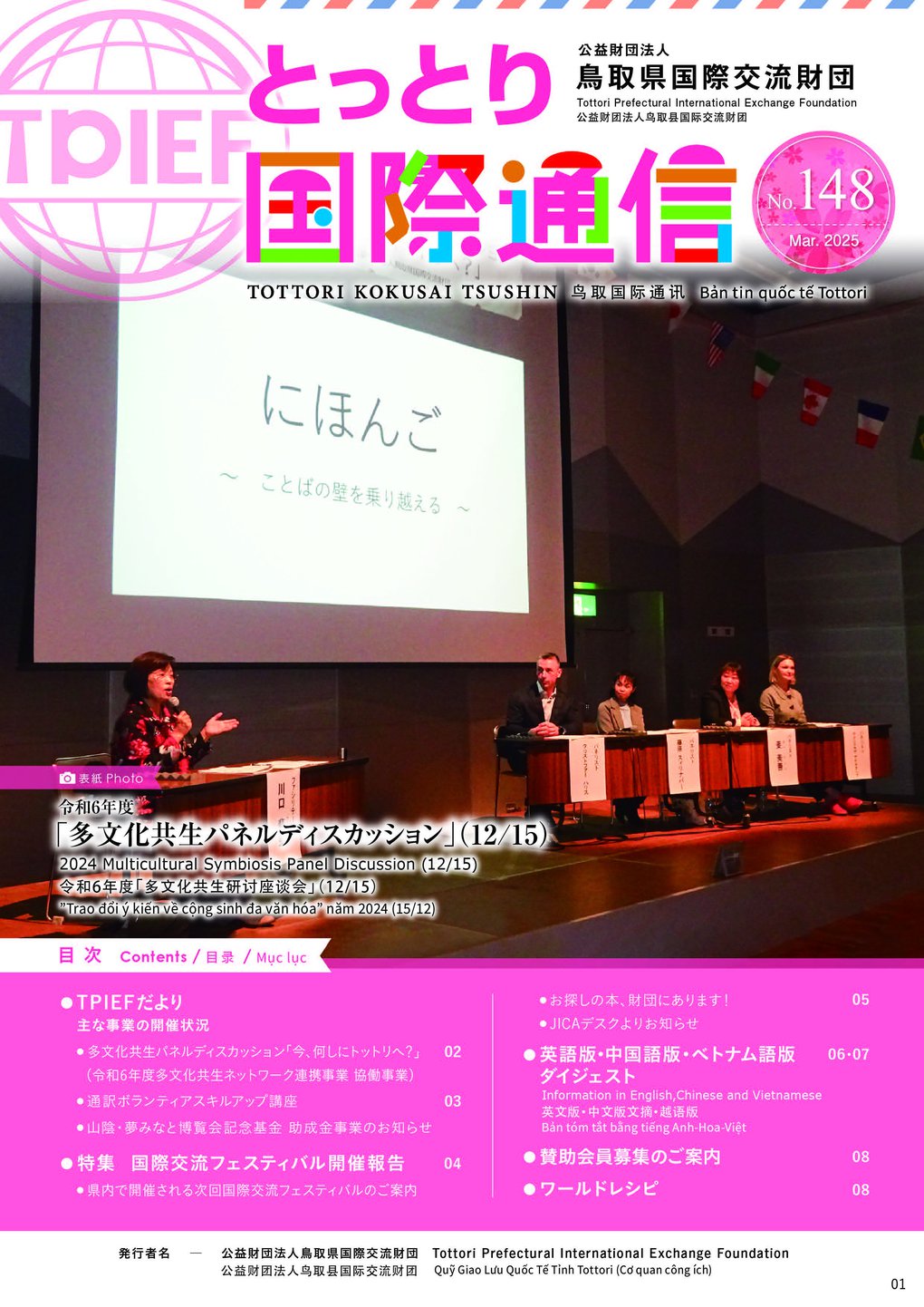 表紙  とっとり国際通信No148.jpg