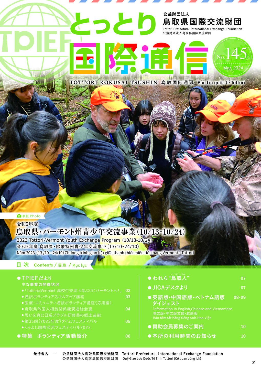 とっとり国際通信No145_表紙.jpg