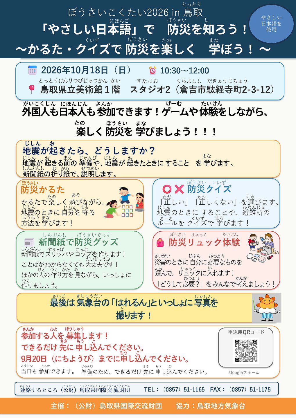 ぼうさいこくたい2026_参加者募集チラシ（やさしい日本語）.jpg