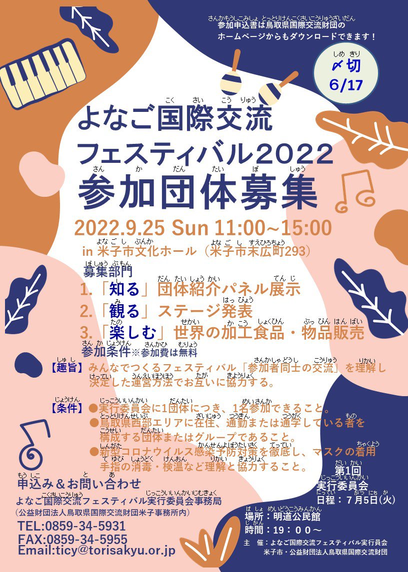 【ルビ付き】参加団体募集‗よなごフェス2022_A4.jpg