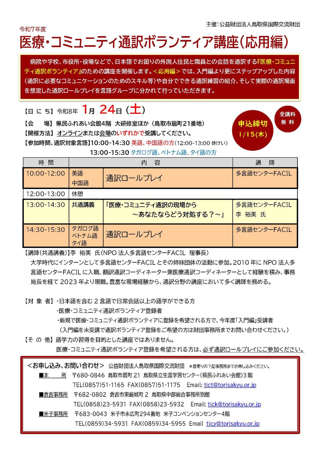R7医療・コミュニティ通訳ボランティア講座（応用編）チラシ.jpg