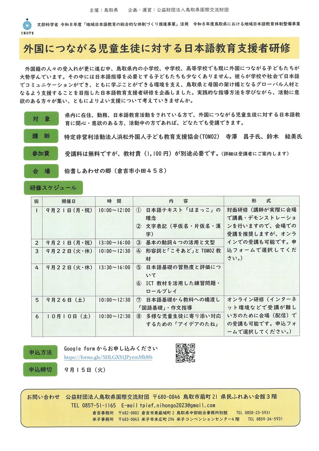 外国につながる児童生徒に対する日本語教育支援者研修・広報チラシ.jpg