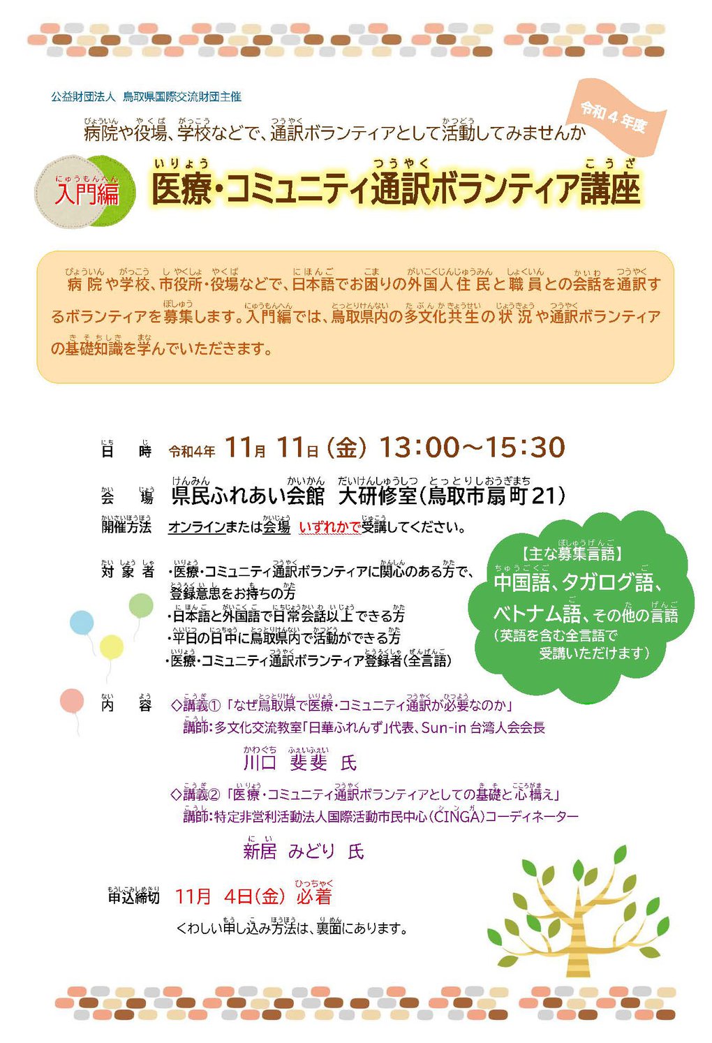 R4医療・コミュニティ通訳ボランティア講座（入門編）チラシ表.jpg