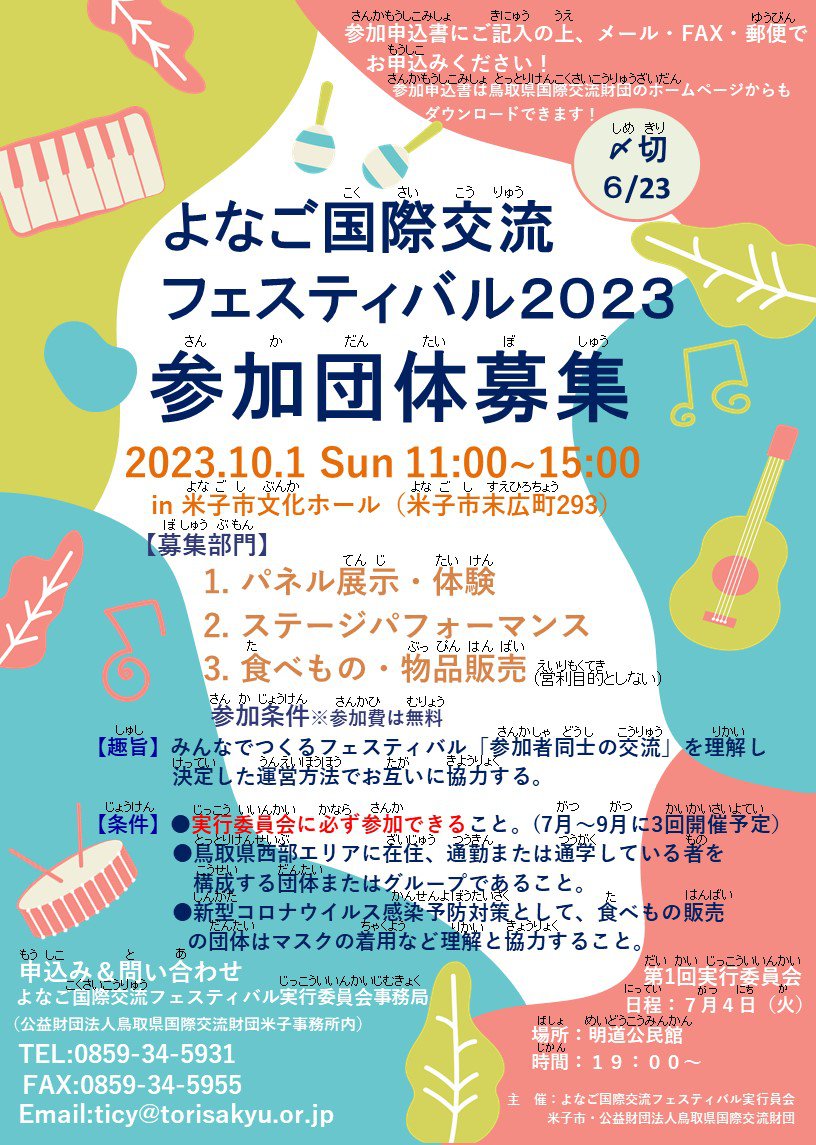 【ルビ_チラシ参加団体募集】よなご交際交流フェスティバル2023_A4.jpg