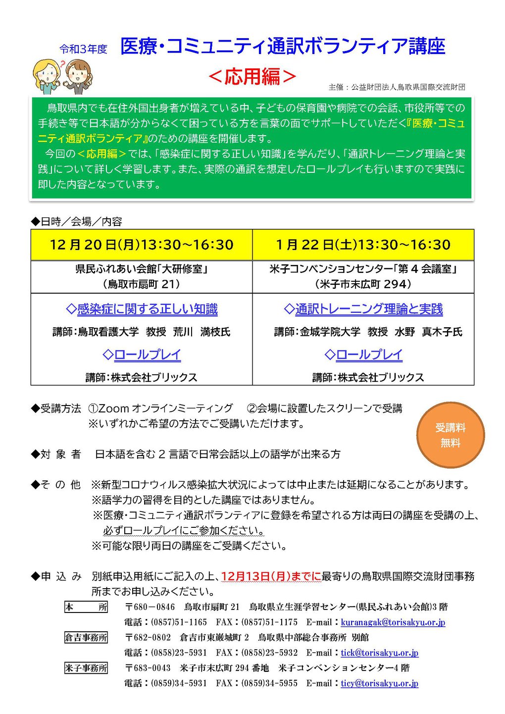 ＜応用編＞チラシ　令和３年度医療・コミュニティ通訳ボランティア講座.jpg