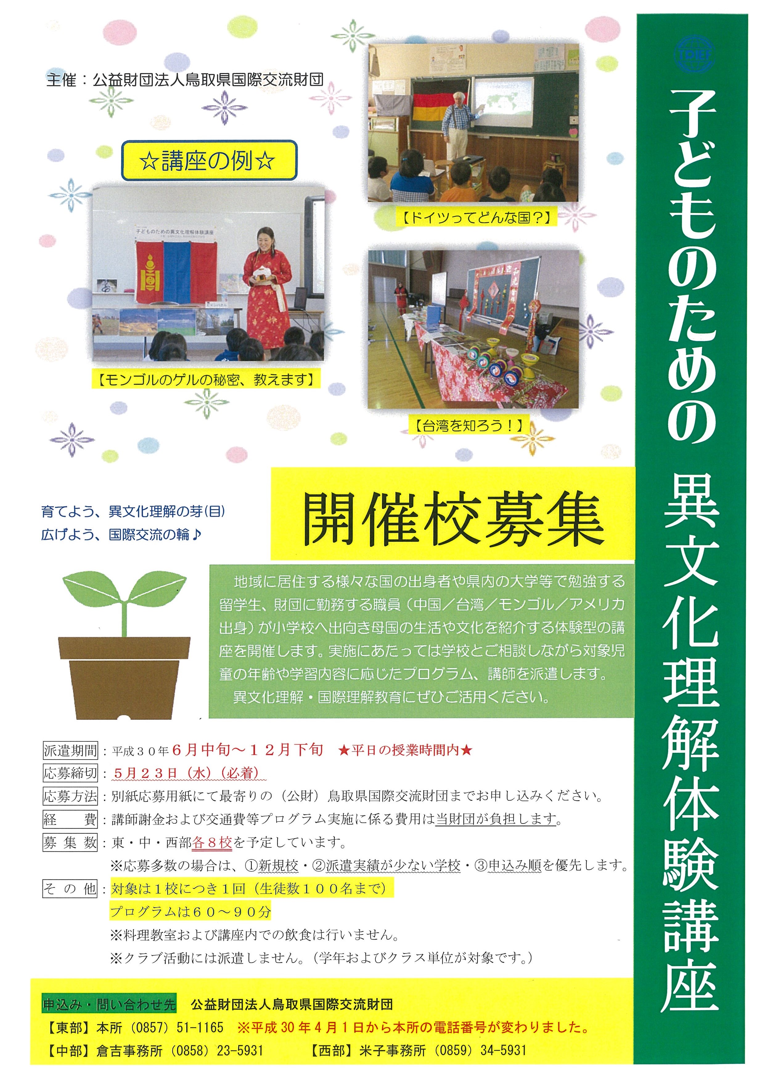 平成30年度「子どものための異文化理解体験講座」開催校募集【終了】 | 公益財団法人 鳥取県国際交流財団 Tottori ...